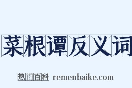 菜根谭反义词是什么意思的图片